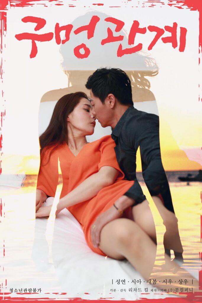 Hole Relationship/구멍관계/孔光系.2022[高清无字][纯净版][韩国尺度] 第7张